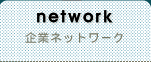 network@ƃlbg[N