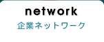 network@ƃlbg[N