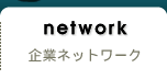 network@ƃlbg[N